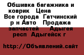 Обшивка багажника и коврик › Цена ­ 1 000 - Все города, Гатчинский р-н Авто » Продажа запчастей   . Адыгея респ.,Адыгейск г.